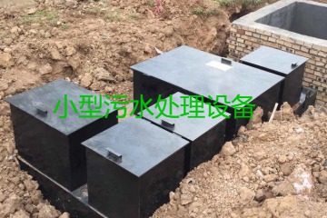 小型污水處理設備大概多少錢一臺？